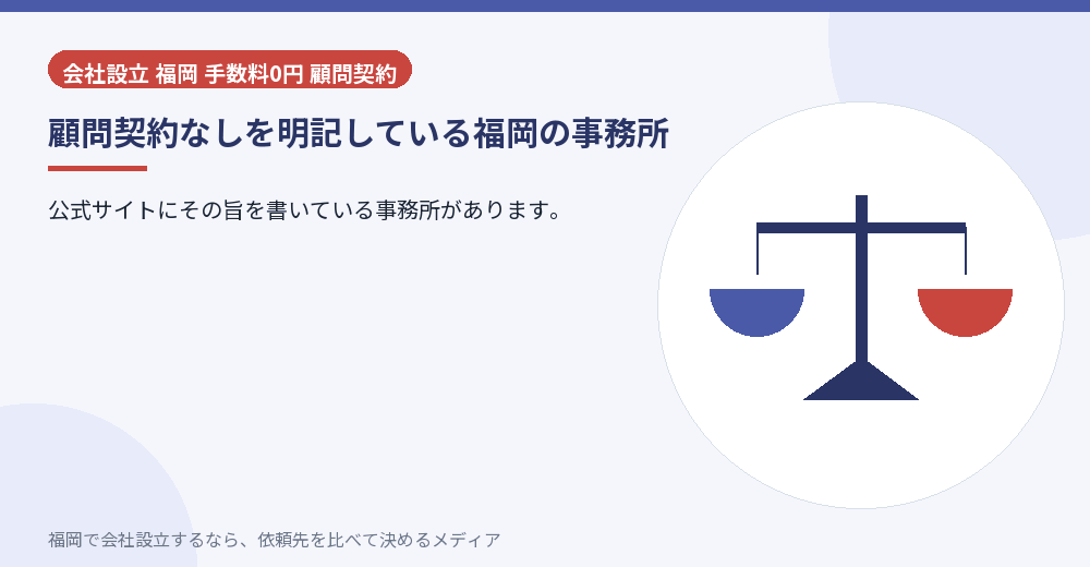 顧問契約なしを明記している福岡の事務所／福岡の会社設立の代行を比べる