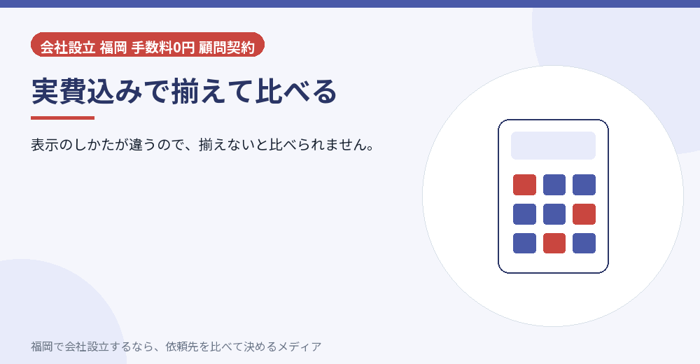 実費込みで揃えて比べる／福岡の会社設立の代行を比べる