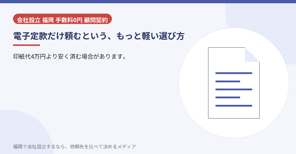 電子定款だけ頼むという、もっと軽い選び方／福岡の会社設立の代行を比べる
