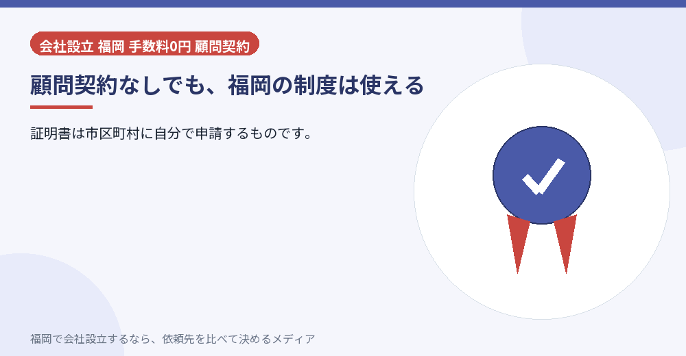 顧問契約なしでも、福岡の制度は使える／福岡の会社設立の代行を比べる