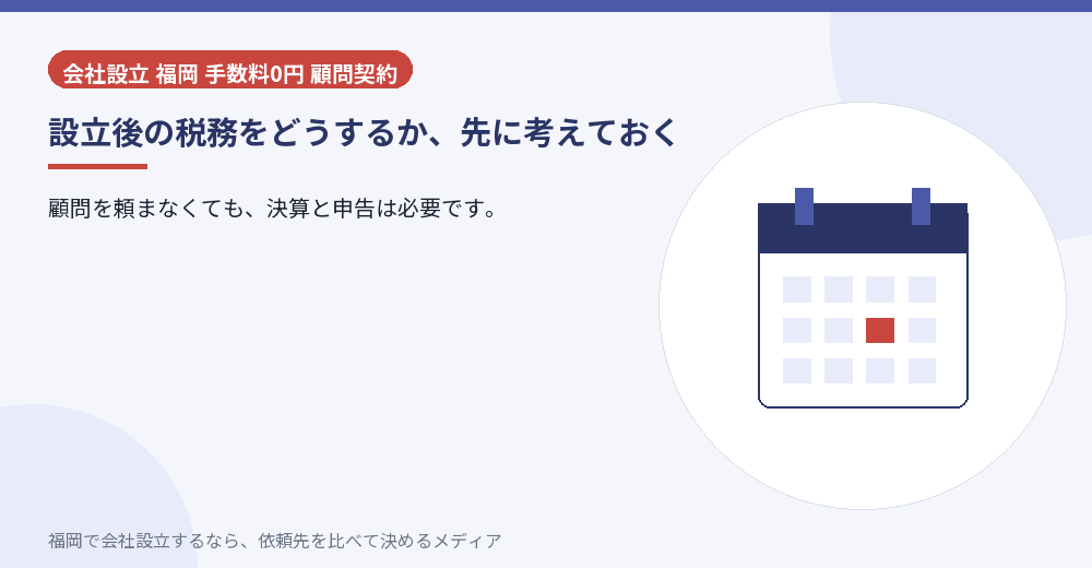 設立後の税務をどうするか、先に考えておく／福岡の会社設立の代行を比べる