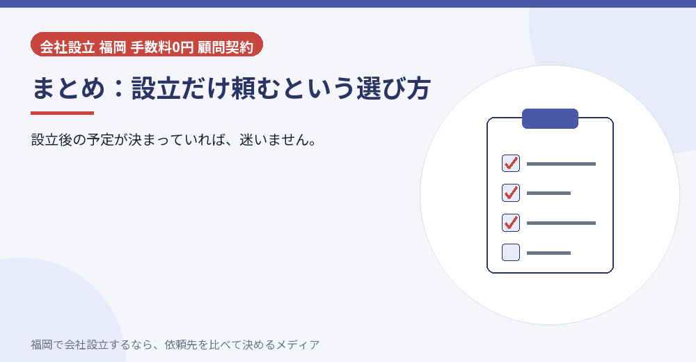 まとめ：設立だけ頼むという選び方／福岡の会社設立の代行を比べる