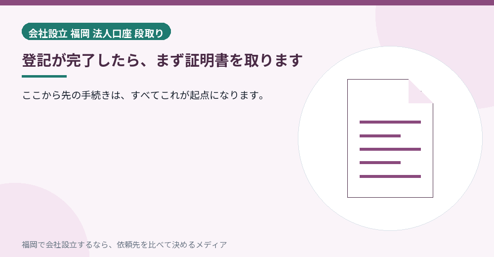 登記が完了したら、まず証明書を取ります／福岡の会社設立の代行を比べる