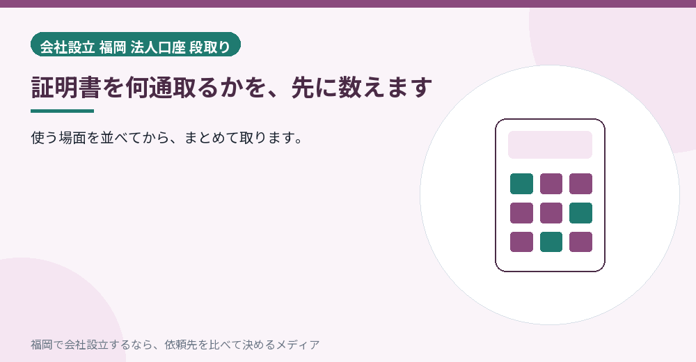 証明書を何通取るかを、先に数えます／福岡の会社設立の代行を比べる