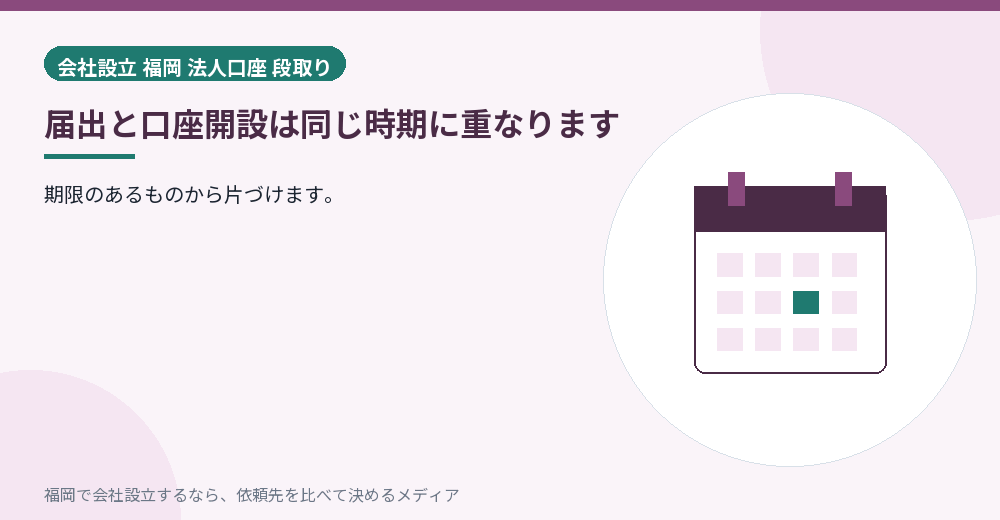 届出と口座開設は同じ時期に重なります／福岡の会社設立の代行を比べる