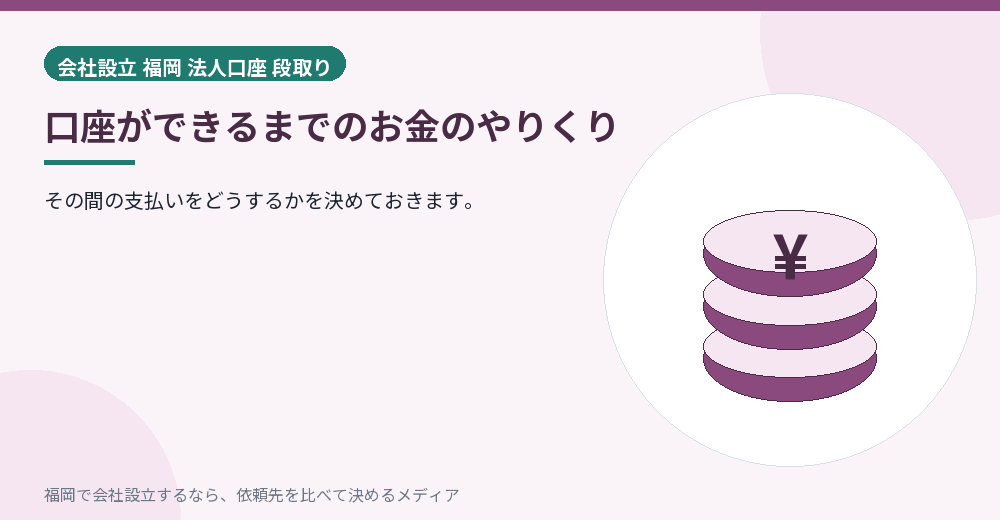 口座ができるまでのお金のやりくり／福岡の会社設立の代行を比べる