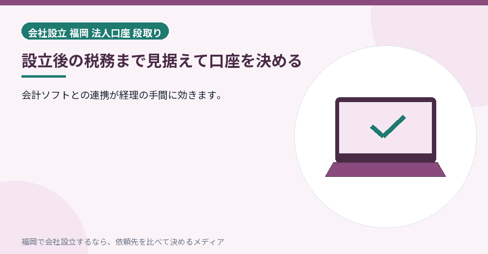 設立後の税務まで見据えて口座を決める／福岡の会社設立の代行を比べる