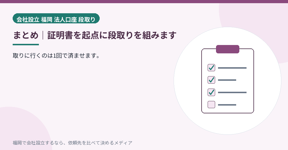 まとめ｜証明書を起点に段取りを組みます／福岡の会社設立の代行を比べる