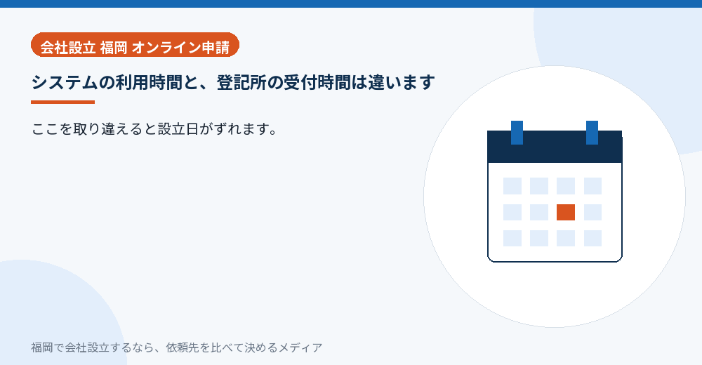 システムの利用時間と、登記所の受付時間は違います／福岡の会社設立の代行を比べる