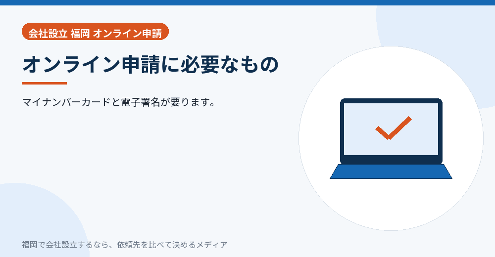 オンライン申請に必要なもの／福岡の会社設立の代行を比べる