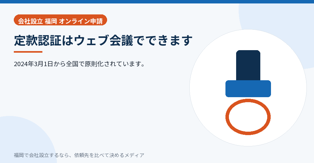 定款認証はウェブ会議でできます／福岡の会社設立の代行を比べる