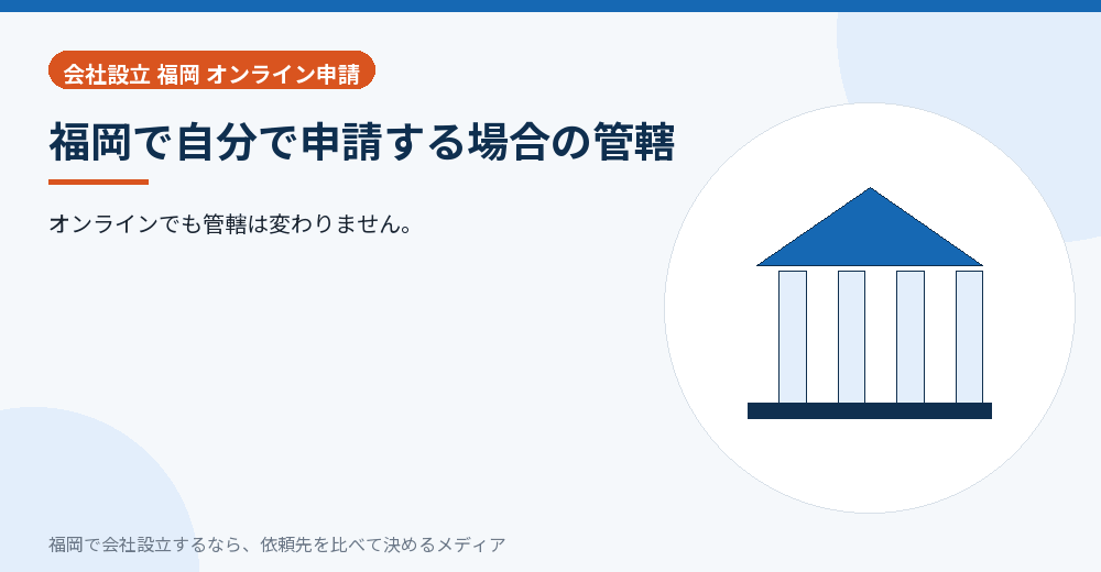 福岡で自分で申請する場合の管轄／福岡の会社設立の代行を比べる