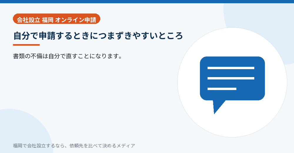 自分で申請するときにつまずきやすいところ／福岡の会社設立の代行を比べる
