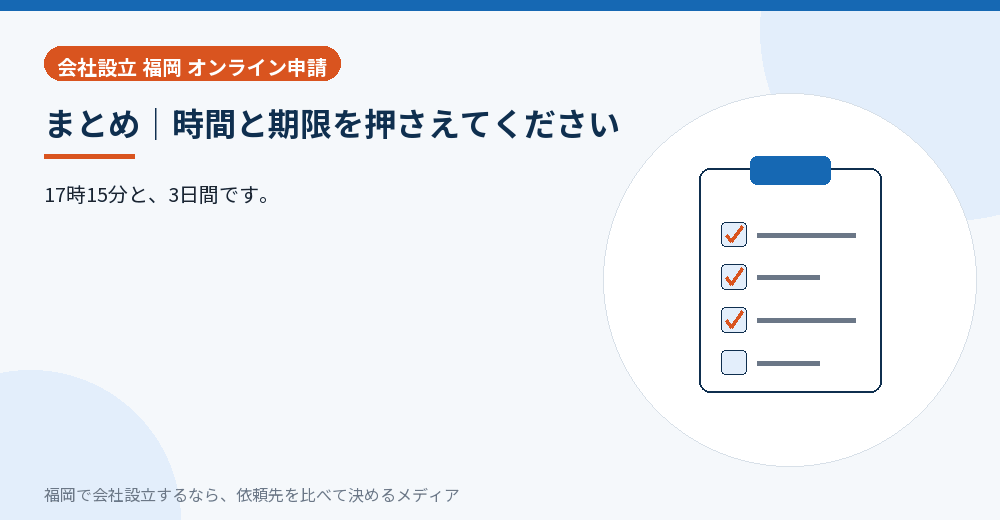 まとめ｜時間と期限を押さえてください／福岡の会社設立の代行を比べる