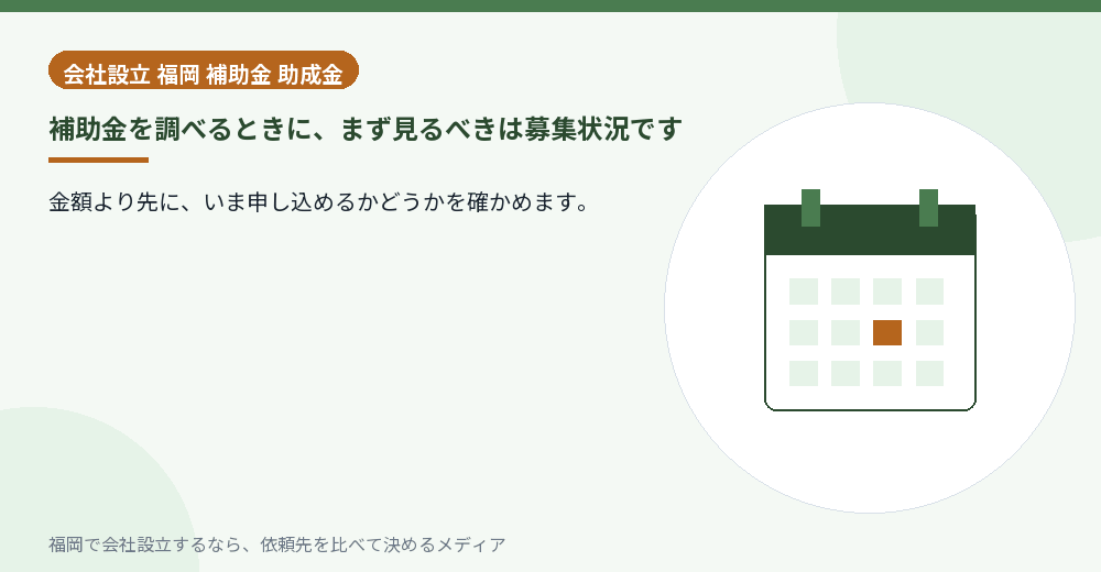 補助金を調べるときに、まず見るべきは募集状況です／福岡の会社設立の代行を比べる