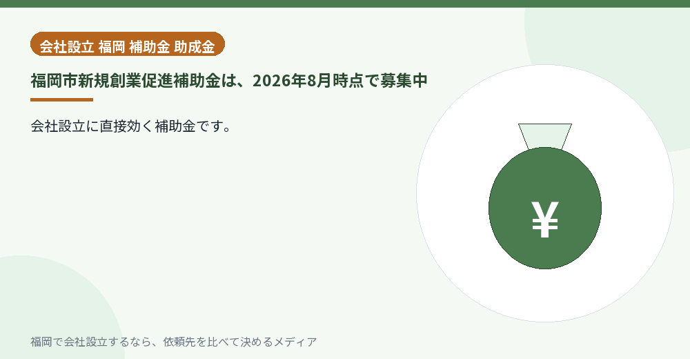 福岡市新規創業促進補助金は、2026年8月時点で募集中／福岡の会社設立の代行を比べる