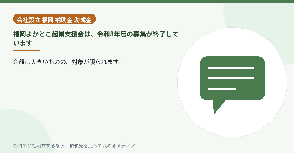 福岡よかとこ起業支援金は、令和8年度の募集が終了しています／福岡の会社設立の代行を比べる