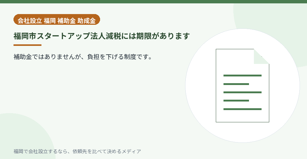 福岡市スタートアップ法人減税には期限があります／福岡の会社設立の代行を比べる