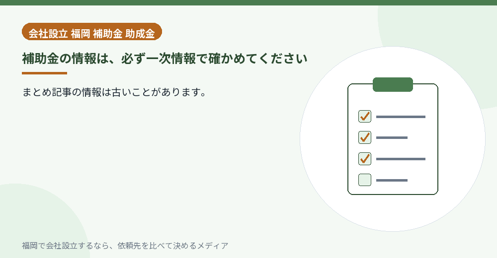 補助金の情報は、必ず一次情報で確かめてください／福岡の会社設立の代行を比べる