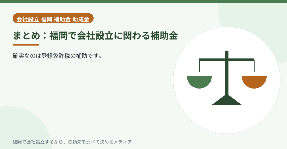 まとめ：福岡で会社設立に関わる補助金／福岡の会社設立の代行を比べる