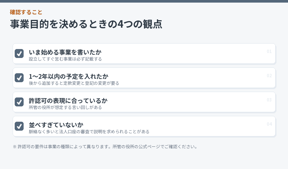 事業目的を決めるときの4つの観点