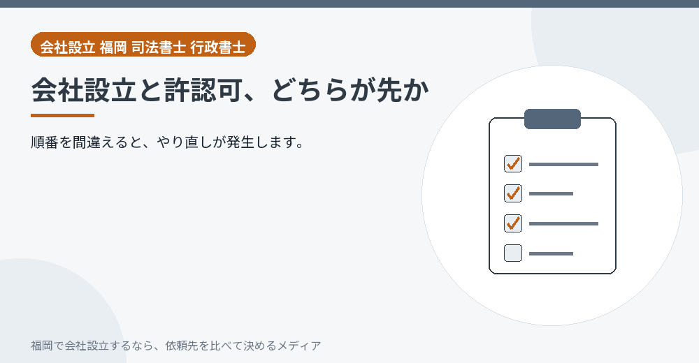 会社設立と許認可、どちらが先か／福岡の会社設立の代行を比べる