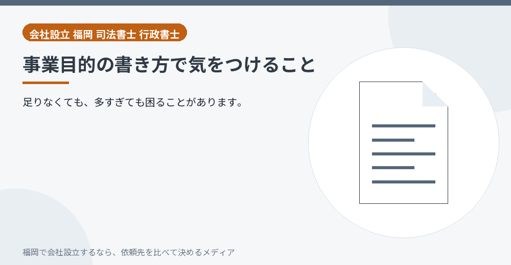 事業目的の書き方で気をつけること／福岡の会社設立の代行を比べる