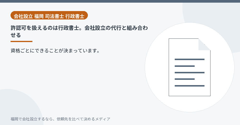 許認可を扱えるのは行政書士。会社設立の代行と組み合わせる／福岡の会社設立の代行を比べる