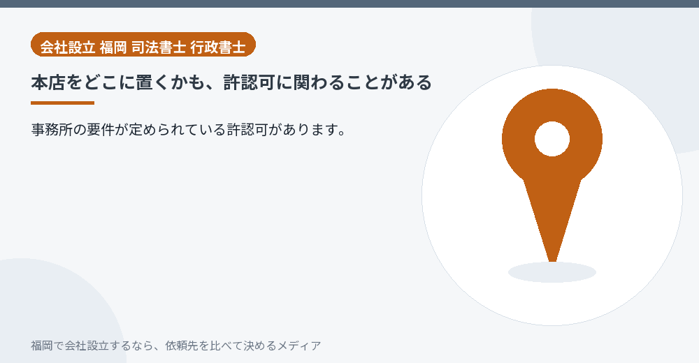 本店をどこに置くかも、許認可に関わることがある／福岡の会社設立の代行を比べる