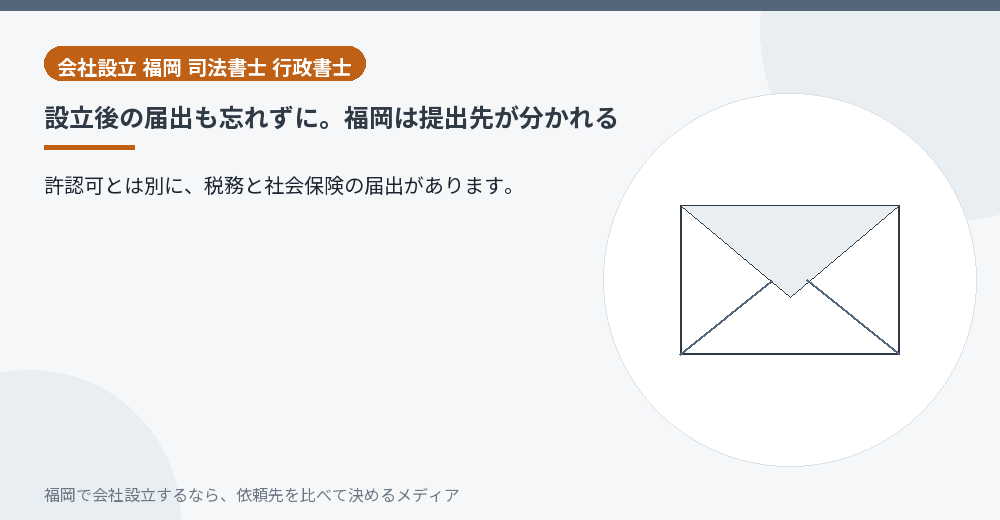 設立後の届出も忘れずに。福岡は提出先が分かれる／福岡の会社設立の代行を比べる
