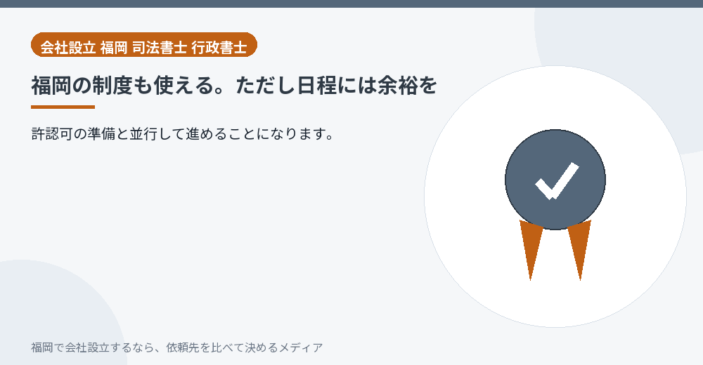 福岡の制度も使える。ただし日程には余裕を／福岡の会社設立の代行を比べる