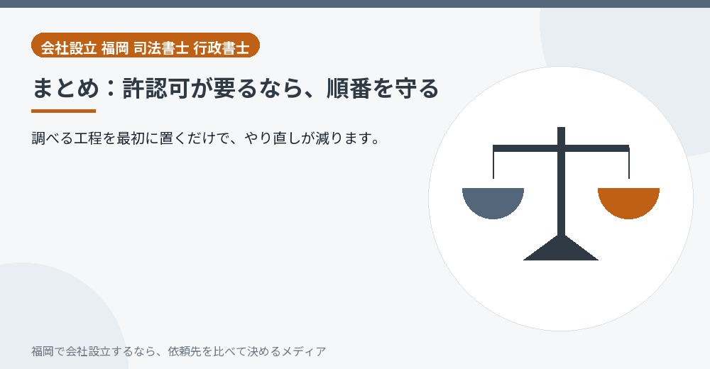 まとめ：許認可が要るなら、順番を守る／福岡の会社設立の代行を比べる