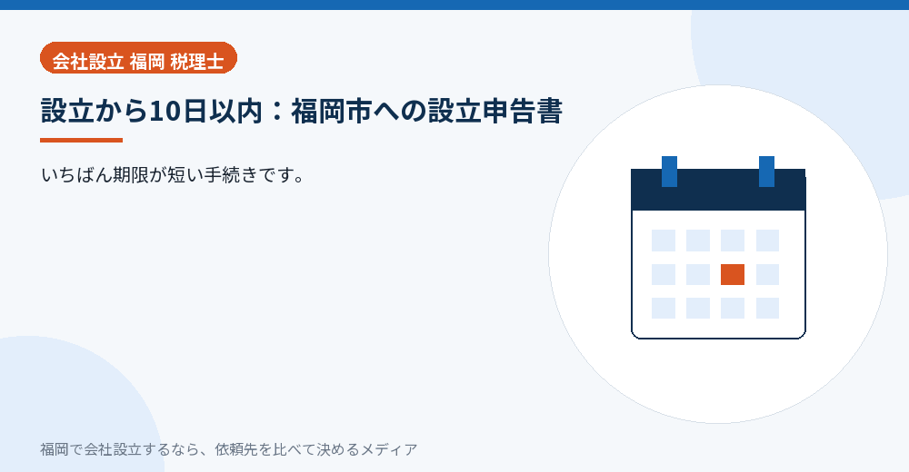 設立から10日以内：福岡市への設立申告書／福岡の会社設立の代行を比べる