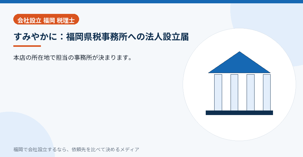 すみやかに：福岡県税事務所への法人設立届／福岡の会社設立の代行を比べる