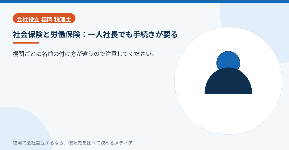 社会保険と労働保険：一人社長でも手続きが要る／福岡の会社設立の代行を比べる