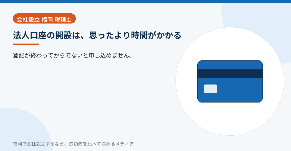 法人口座の開設は、思ったより時間がかかる／福岡の会社設立の代行を比べる