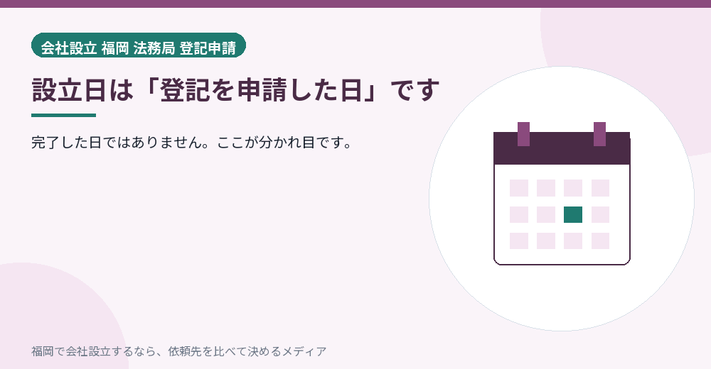 設立日は「登記を申請した日」です／福岡の会社設立の代行を比べる