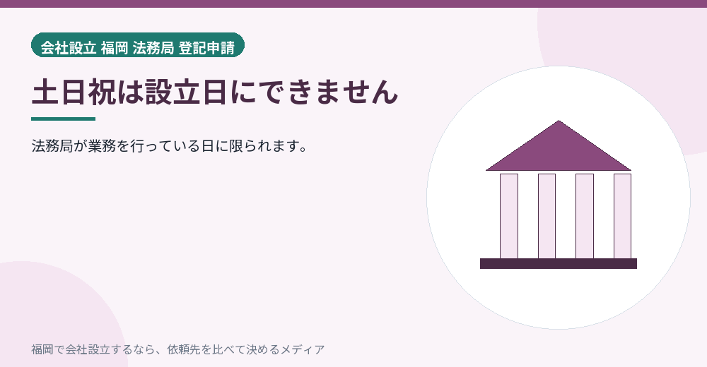 土日祝は設立日にできません／福岡の会社設立の代行を比べる