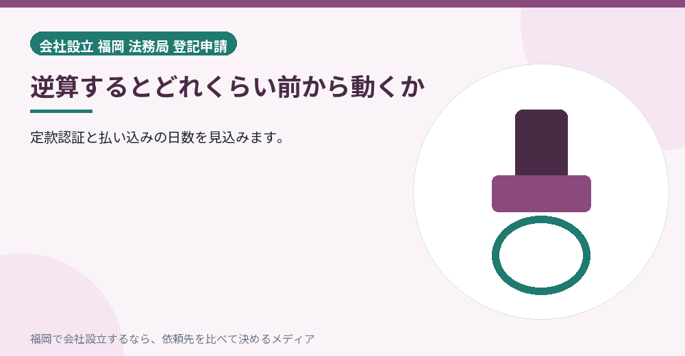 逆算するとどれくらい前から動くか／福岡の会社設立の代行を比べる