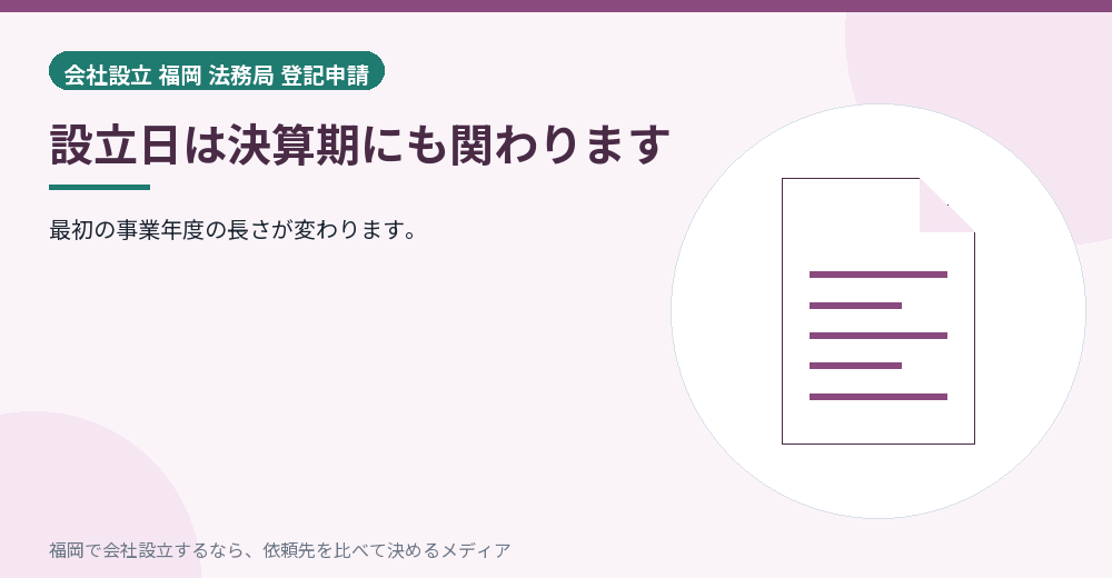 設立日は決算期にも関わります／福岡の会社設立の代行を比べる