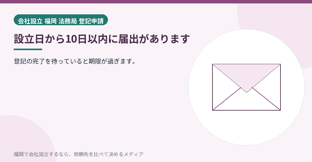 設立日から10日以内に届出があります／福岡の会社設立の代行を比べる