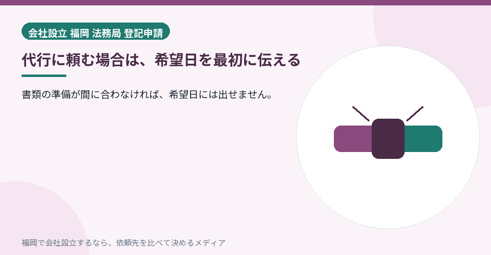 代行に頼む場合は、希望日を最初に伝える／福岡の会社設立の代行を比べる