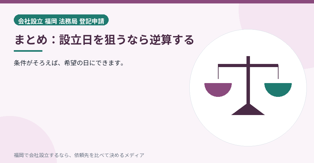 まとめ：設立日を狙うなら逆算する／福岡の会社設立の代行を比べる