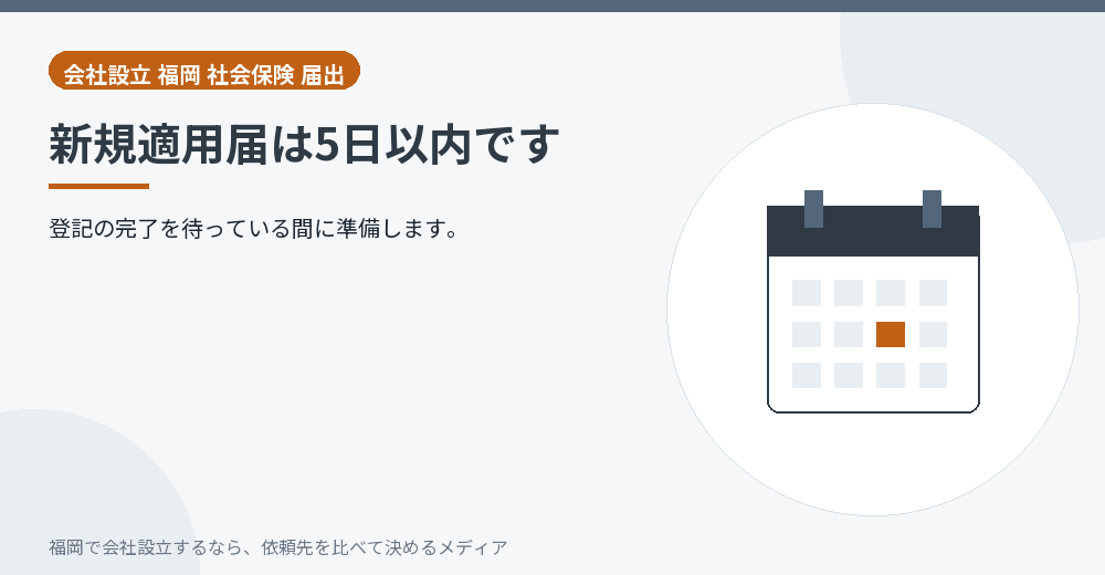 新規適用届は5日以内です／福岡の会社設立の代行を比べる