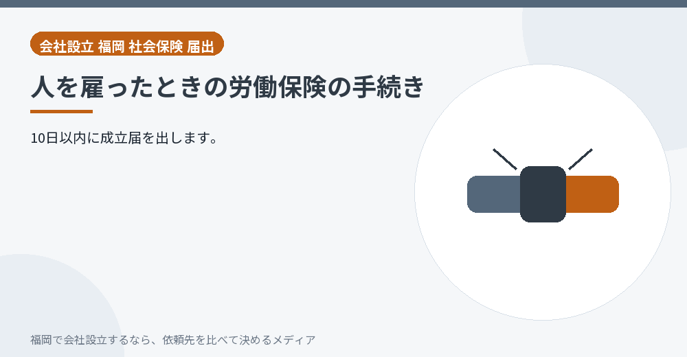 人を雇ったときの労働保険の手続き／福岡の会社設立の代行を比べる