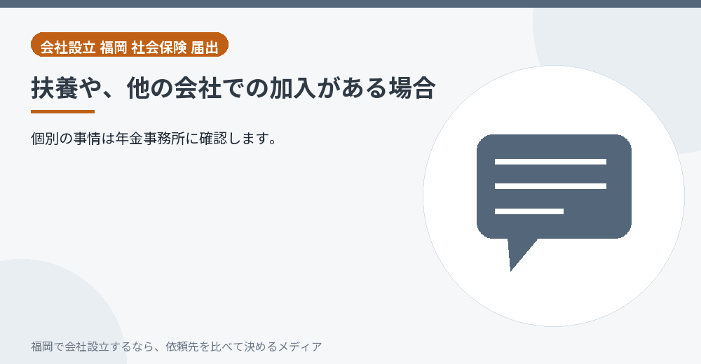 扶養や、他の会社での加入がある場合／福岡の会社設立の代行を比べる