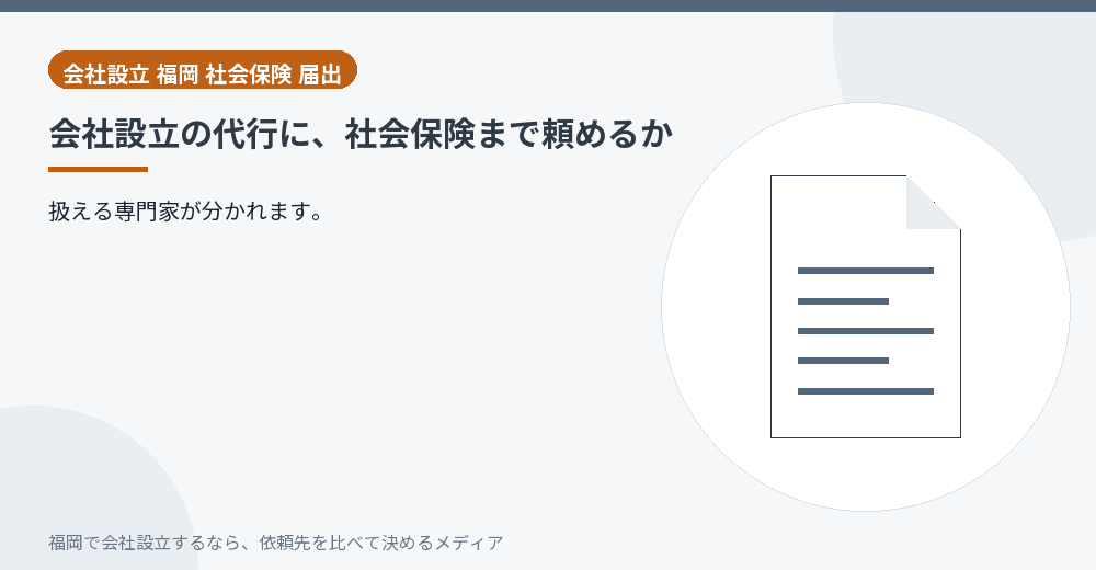 会社設立の代行に、社会保険まで頼めるか／福岡の会社設立の代行を比べる