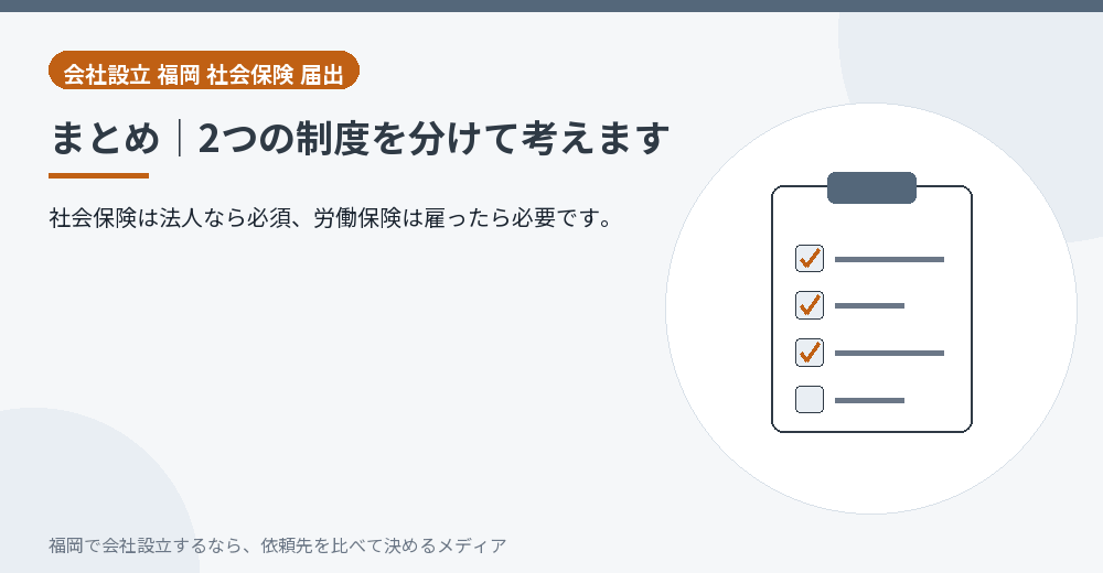 まとめ｜2つの制度を分けて考えます／福岡の会社設立の代行を比べる