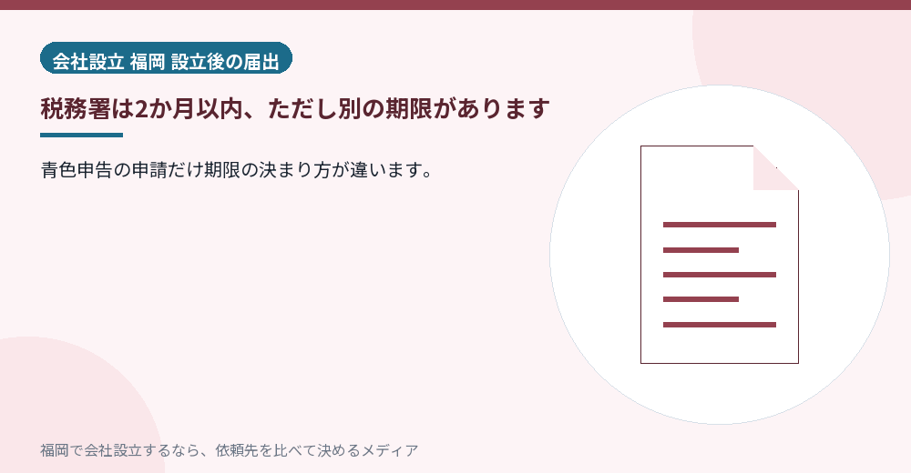 税務署は2か月以内、ただし別の期限があります/福岡の会社設立の代行を比べる