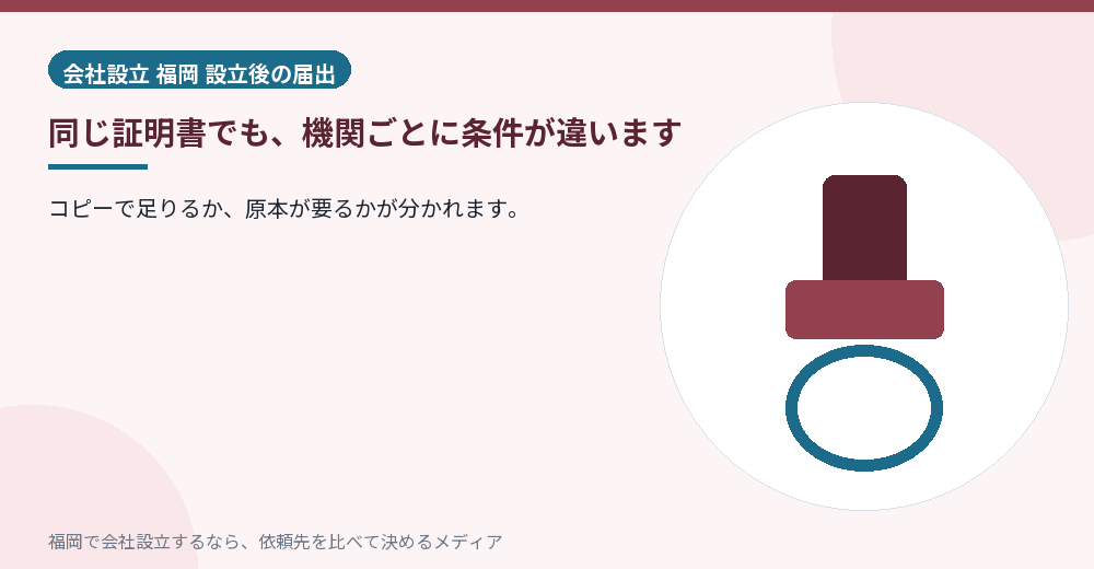 同じ証明書でも、機関ごとに条件が違います/福岡の会社設立の代行を比べる